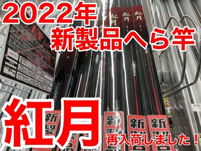 2022年新製品へら竿「紅月」再入荷しました！｜イシグロ西春店｜釣具のイシグロ |釣り情報サイト